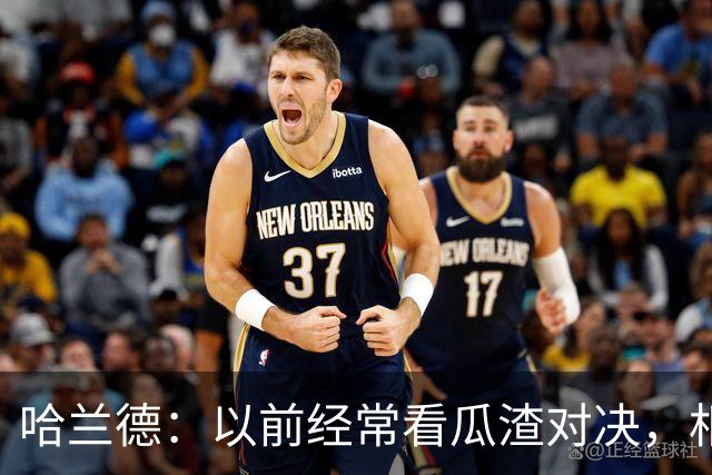 哈兰德：以前经常看瓜渣对决，相信球迷会享受这次远征