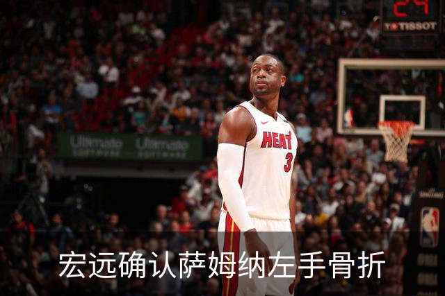 宏远确认萨姆纳左手骨折