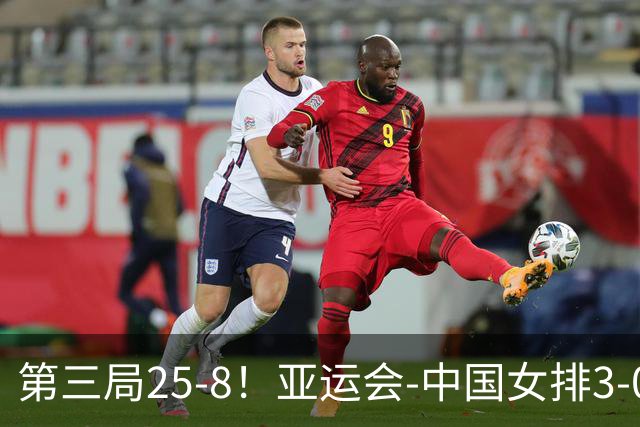 第三局25-8！亚运会-中国女排3-0菲律宾开门红 唐欣砍18分